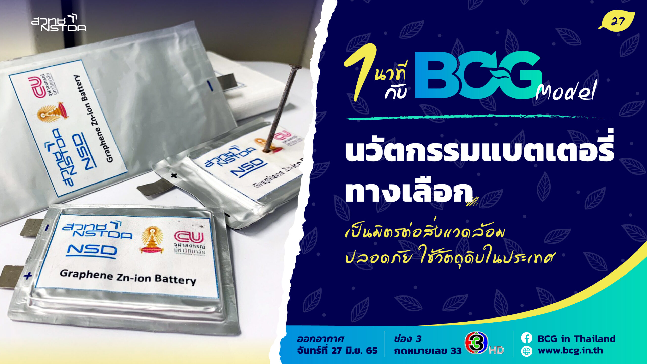 รายการ 1 นาทีกับ BCG Model update – BCG Economy Model